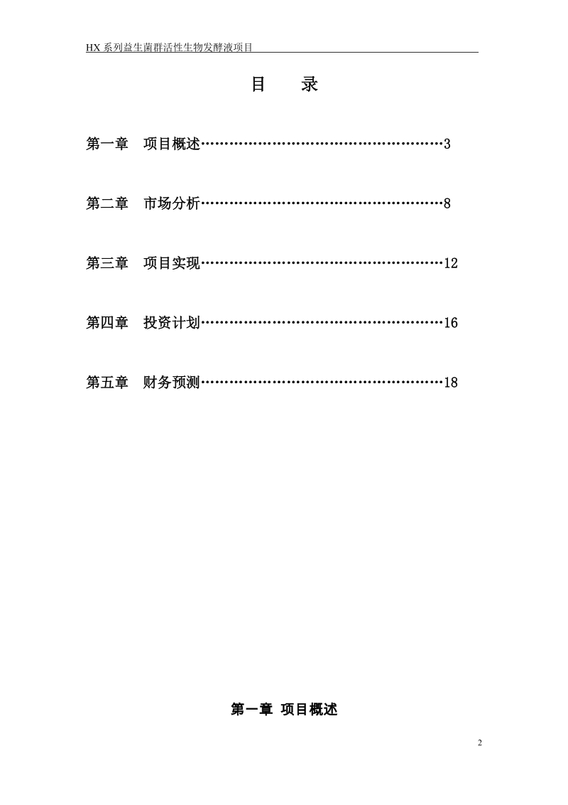 hx系列益生菌群活性生物发酵液(生物科技项目)商业计划书.doc_第2页