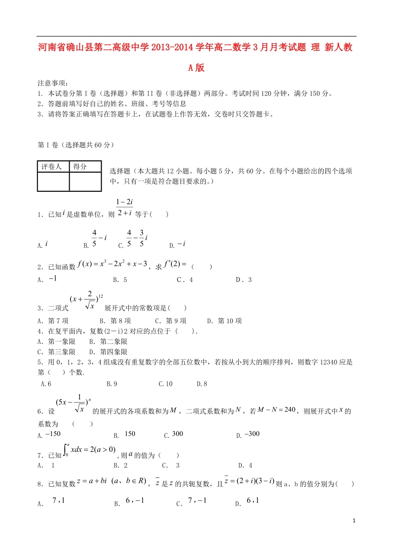 河南省确山县第二高级中学2013-2014学年高二数学3月月考试题 理 新人教a版.doc_第1页