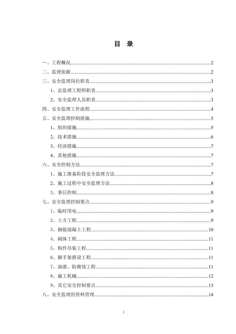 体育中心动心中心工程监理细则-安全文明.doc_第2页