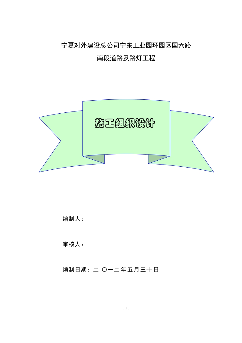 国六路南段道路施工组织设计.doc_第1页