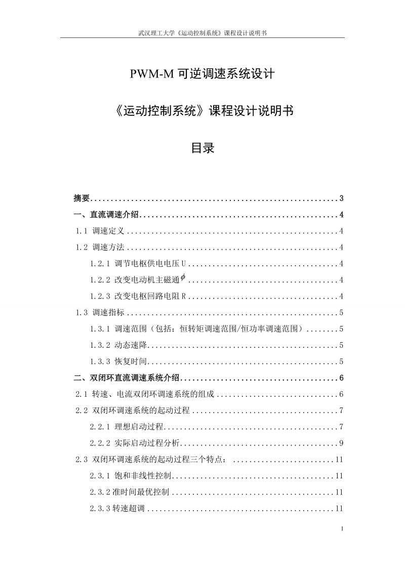 pwm-m可逆调速系统设计《运动控制系统》课程设计说明书.doc_第1页