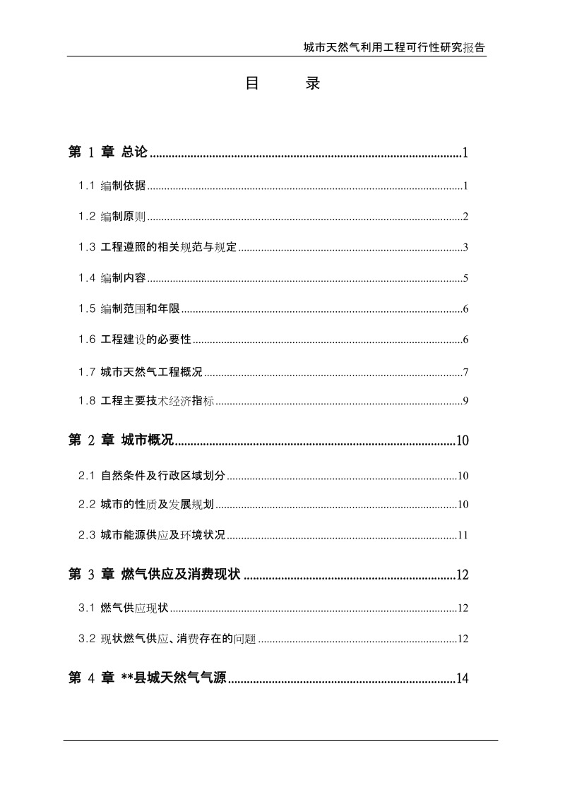 城市天然气利用工程可行性研究报告.doc_第2页