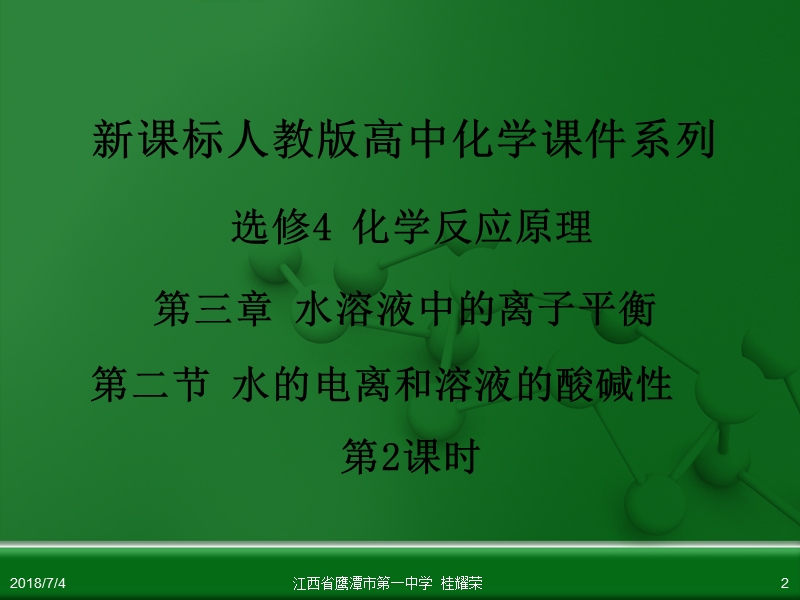 江西省鹰潭市第一中学人教版高中化学选修4化学反应原理第三章第二节水的电离和溶液的酸碱性(第2课时).ppt_第2页