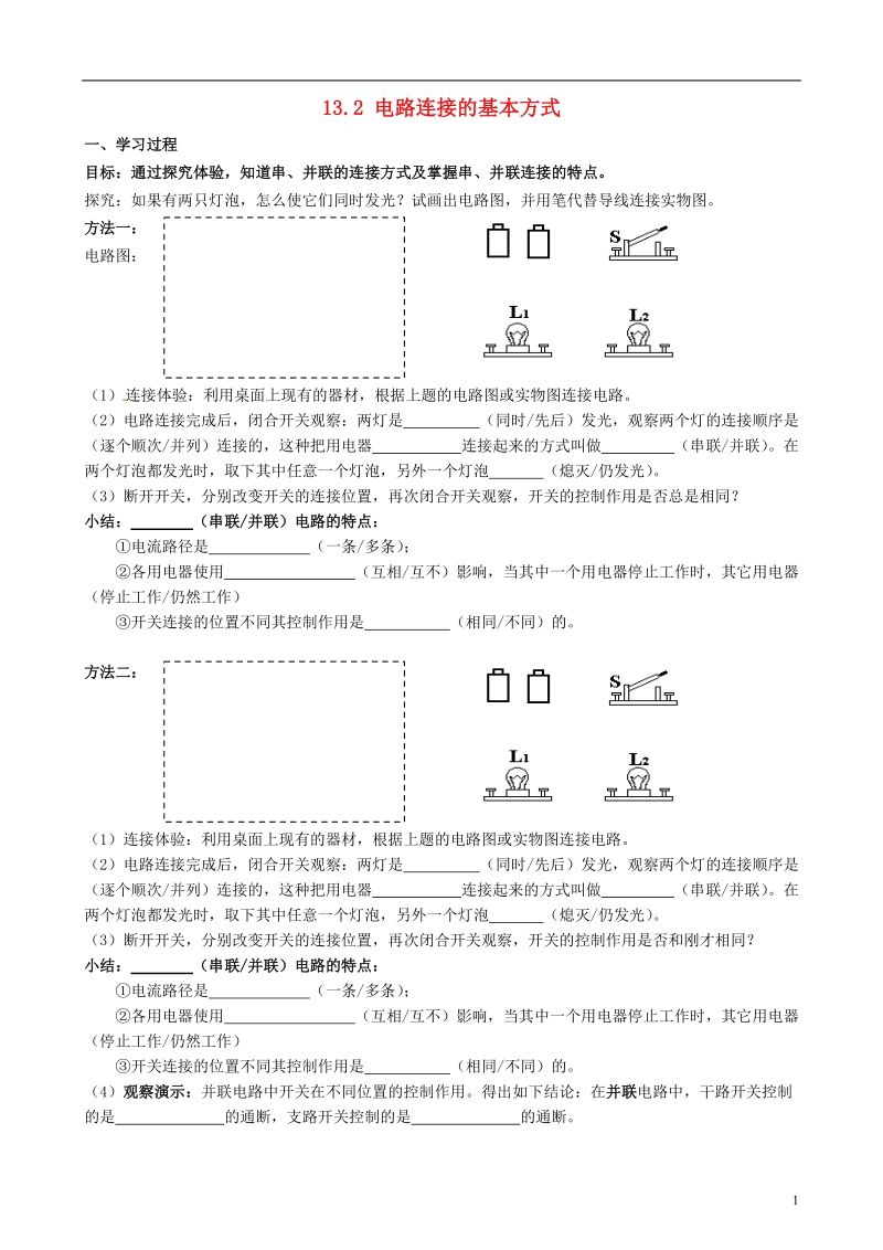 江苏省无锡地区2013-2014学年九年级物理上册 13.2 电路连接的基本方式助学案（无答案） 苏科版.doc_第1页