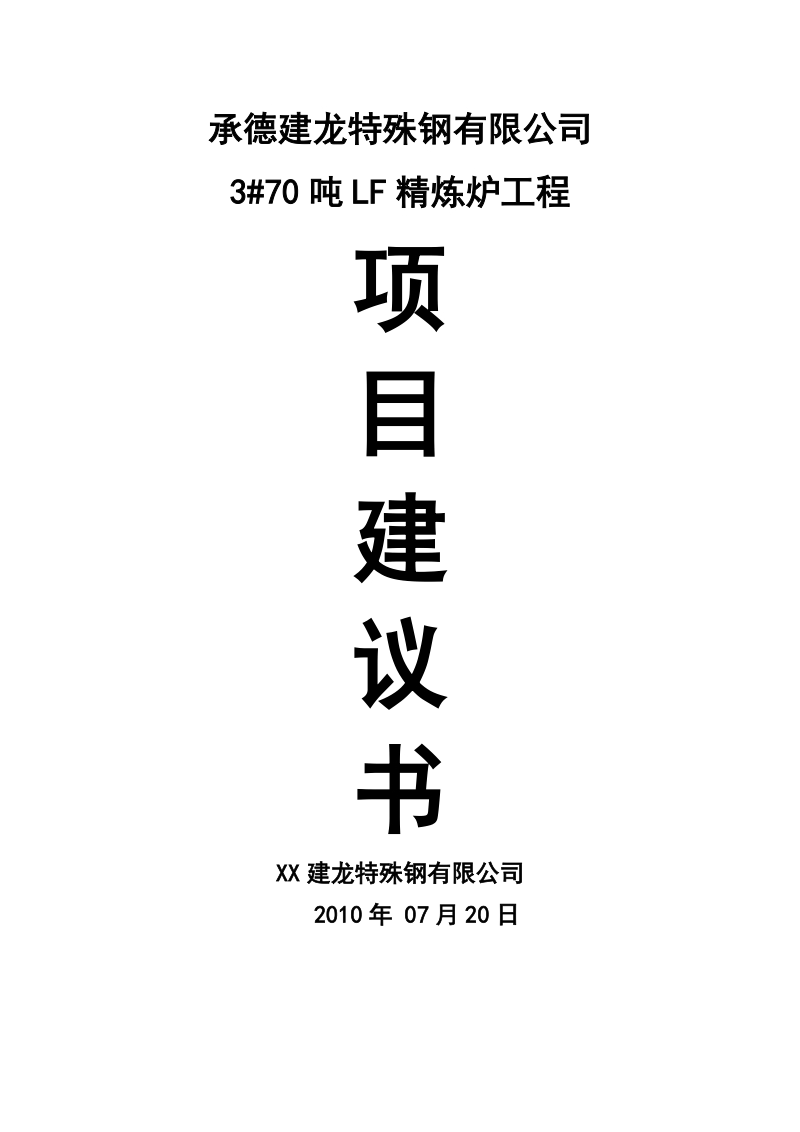 3#70lf精炼炉项目建议书.doc_第1页