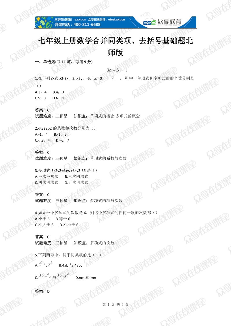 初中数学合并同类项、去括号基础题(含答案).doc_第1页