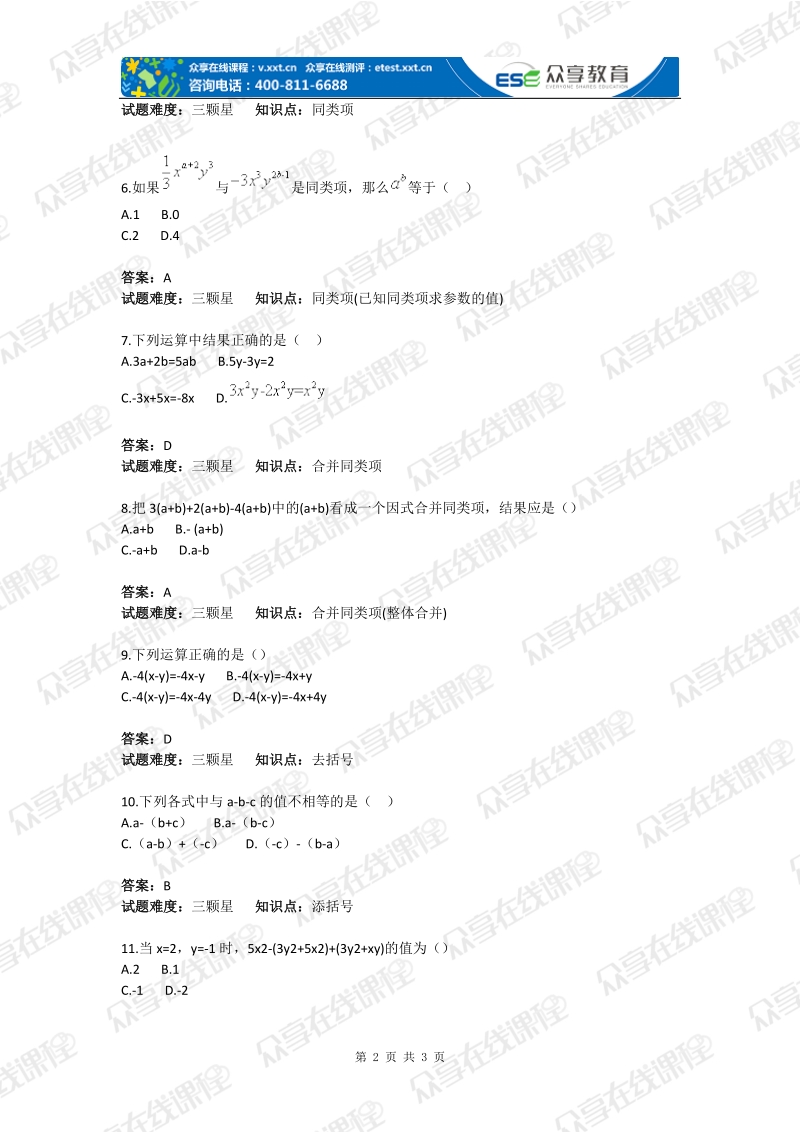 初中数学合并同类项、去括号基础题(含答案).doc_第2页