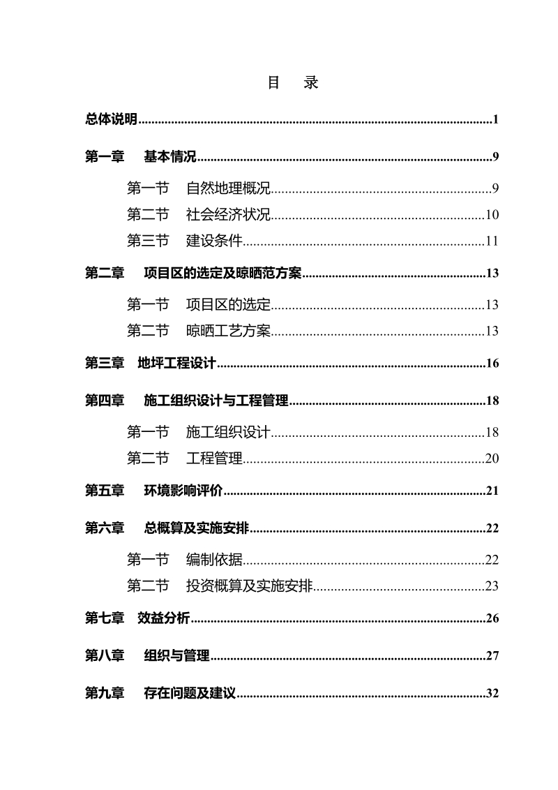 二道河粮库地坪建设项目初设报告.doc_第2页