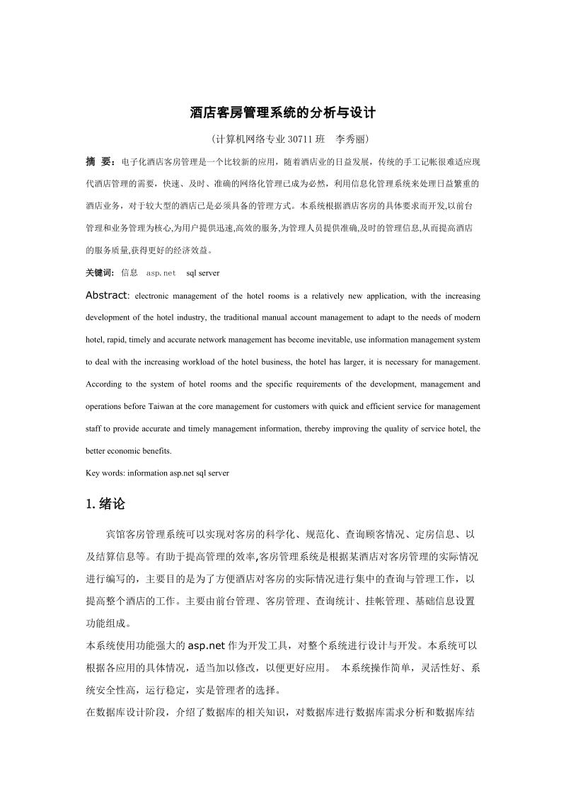 基于.net的酒店客房管理系统的分析与设计毕业论文.doc_第2页