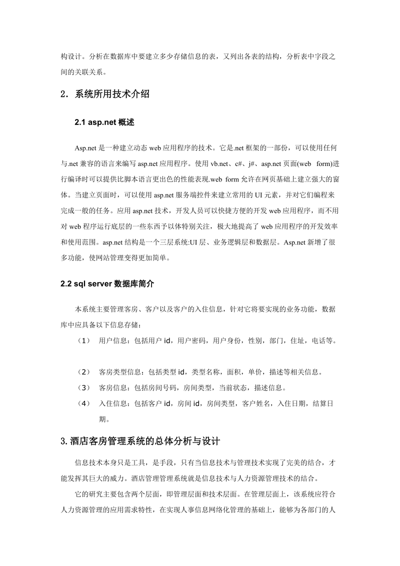 基于.net的酒店客房管理系统的分析与设计毕业论文.doc_第3页