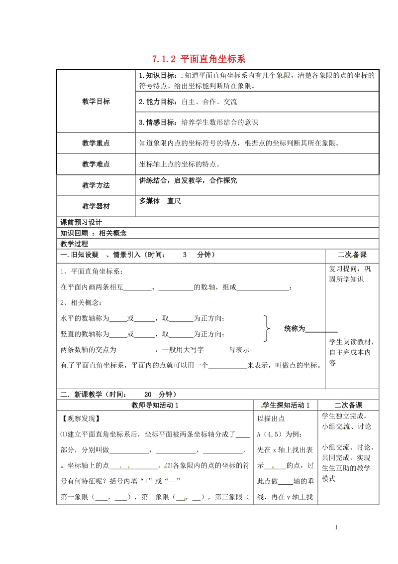 重庆市永川区第五中学校七年级数学下册 7.1.2 平面直角坐标系教案2 （新版）新人教版.doc_第1页