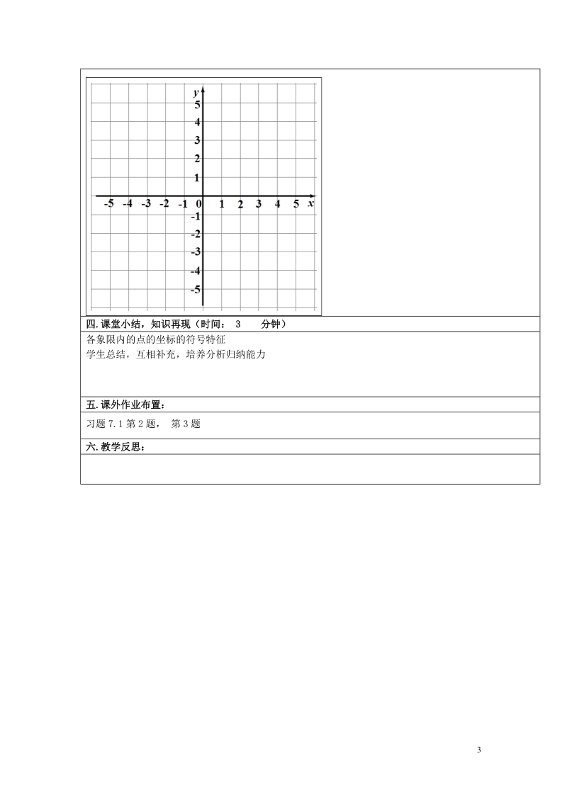 重庆市永川区第五中学校七年级数学下册 7.1.2 平面直角坐标系教案2 （新版）新人教版.doc_第3页