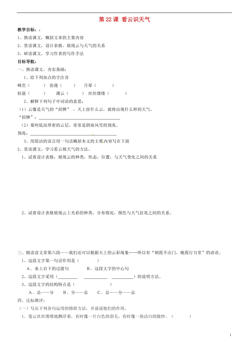 郑州市第四十八中学七年级语文上册 第22课 看云识天气导学案（无答案）（新版）新人教版.doc_第1页