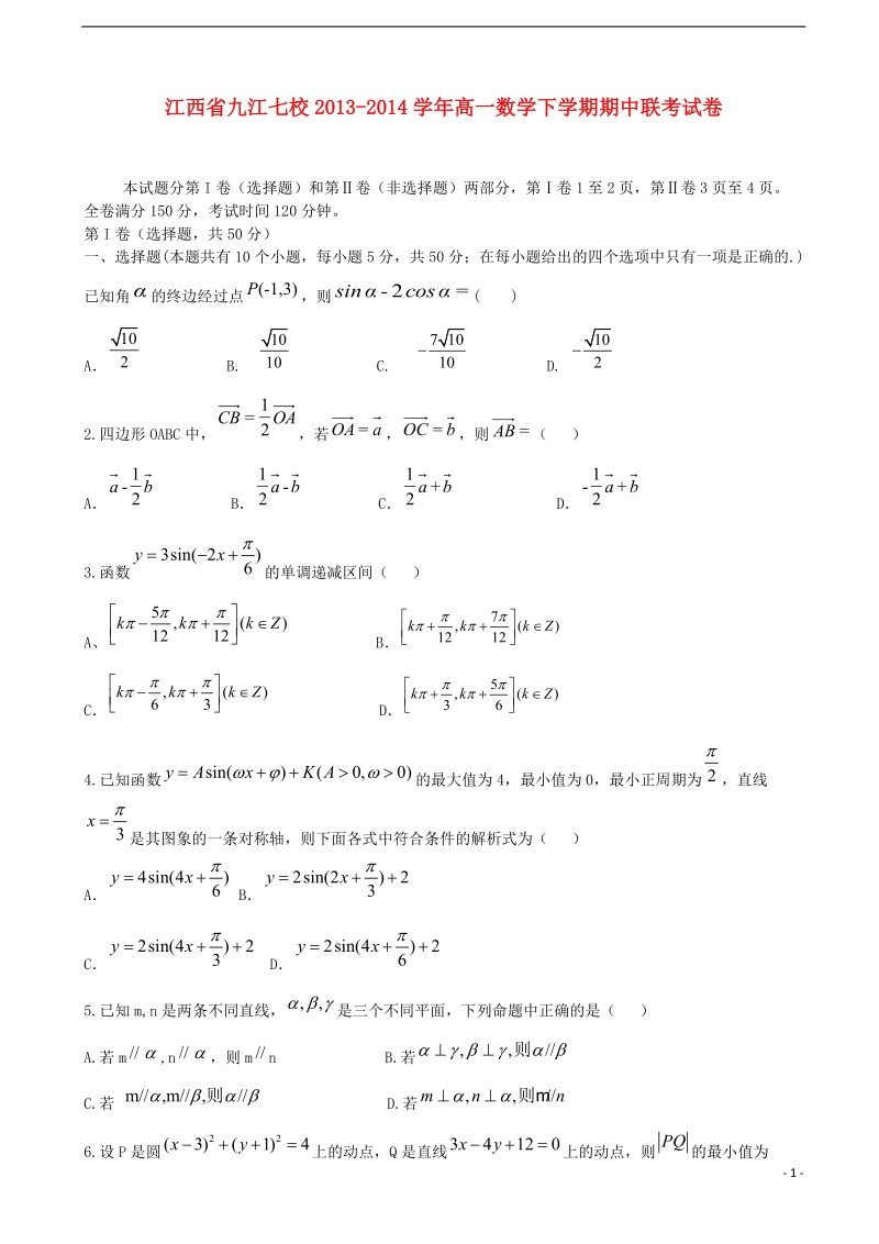 江西省九江七校2013-2014学年高一数学下学期期中联考试卷.doc_第1页