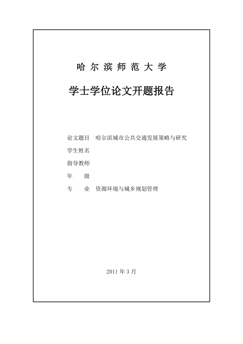 城市公共交通优先发展策略研究学士学位论文.doc_第2页