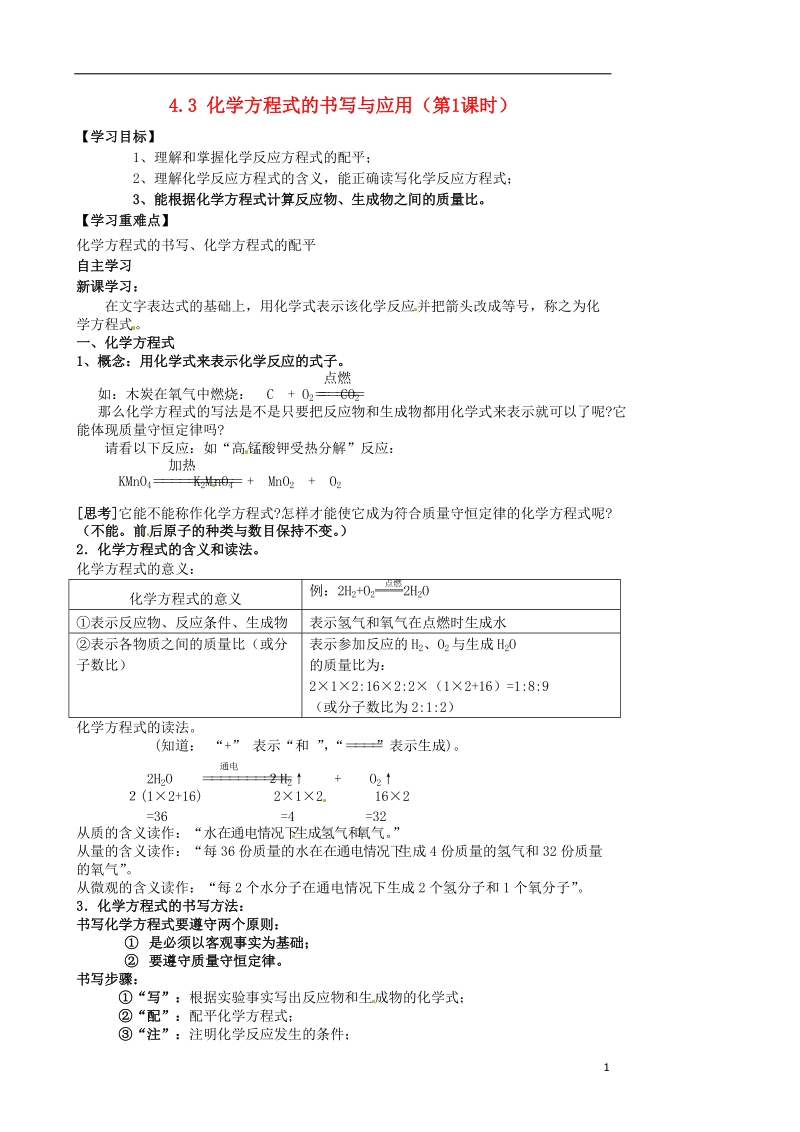 涟水县大东中学九年级化学全册 4.3 化学方程式的书写与应用（第1课时）导学案（无答案）（新版）沪教版.doc_第1页