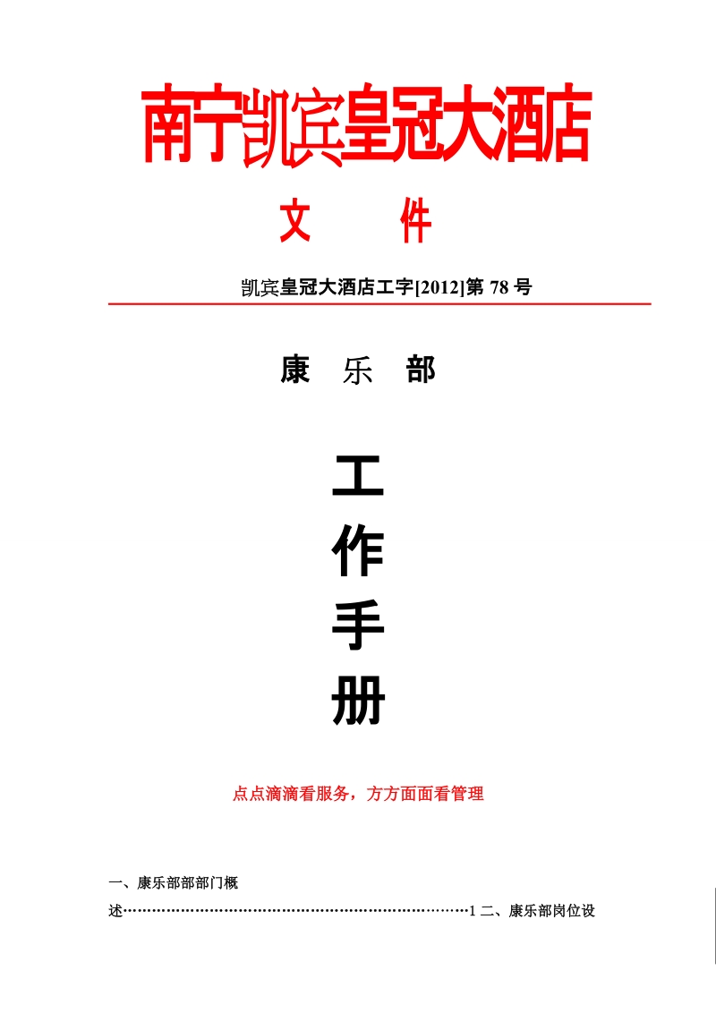 南宁凯宾皇冠大酒店康乐部工作手册61页.doc_第1页