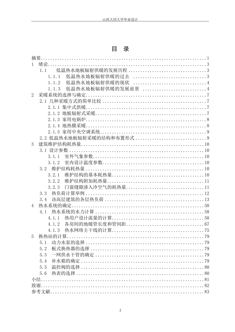 低温热水地板辐射供暖毕业设计.doc_第2页