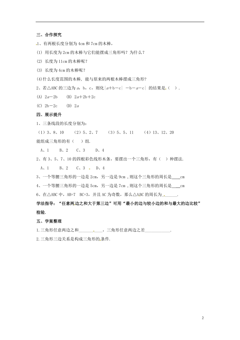 金溪县第二中学七年级数学下册 第三章 三角形 认识三角形导学案（2）（无答案）（新版）北师大版.doc_第2页