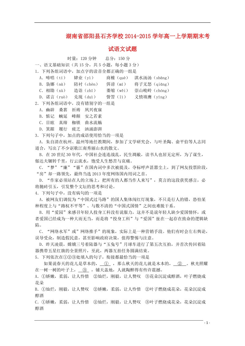 邵阳县石齐学校2014-2015学年高一语文上学期期末考试试题.doc_第1页