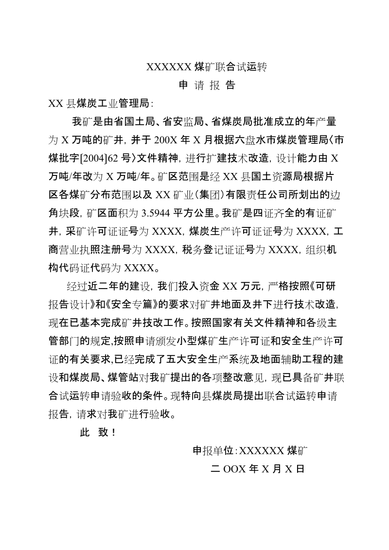 xx煤矿联合试运转申请.doc_第2页