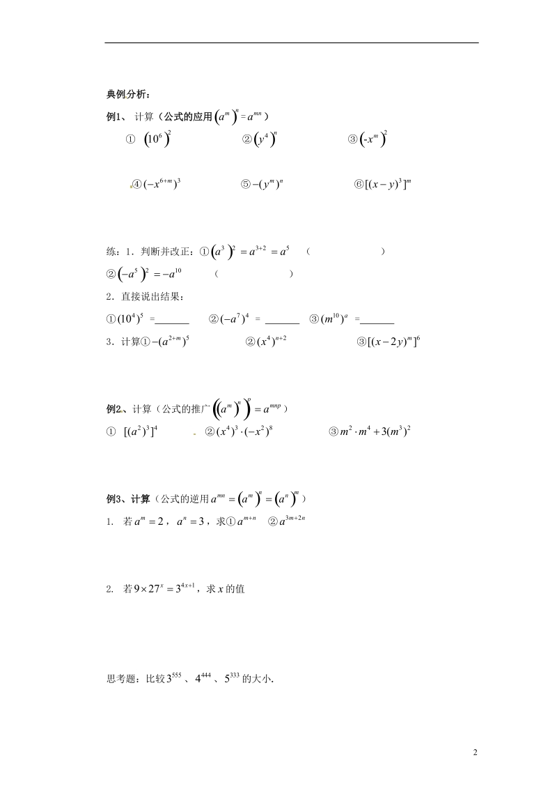 江苏省苏州蓝缨学校七年级数学下册 8.2.1 幂的乘方学案（无答案） （新版）苏科版.doc_第2页