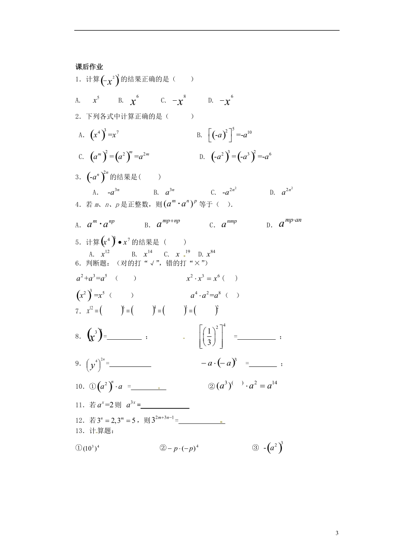 江苏省苏州蓝缨学校七年级数学下册 8.2.1 幂的乘方学案（无答案） （新版）苏科版.doc_第3页