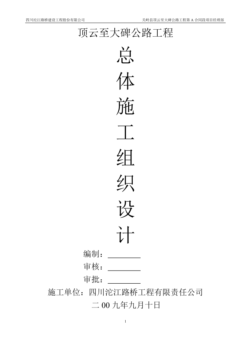 关岭县顶云至大碑公路工程第a合同段项目施工组织设计.doc_第1页