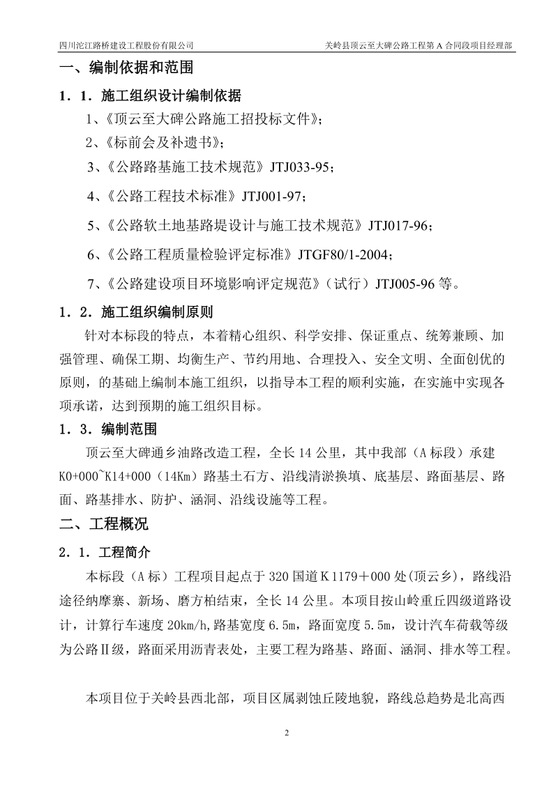 关岭县顶云至大碑公路工程第a合同段项目施工组织设计.doc_第2页