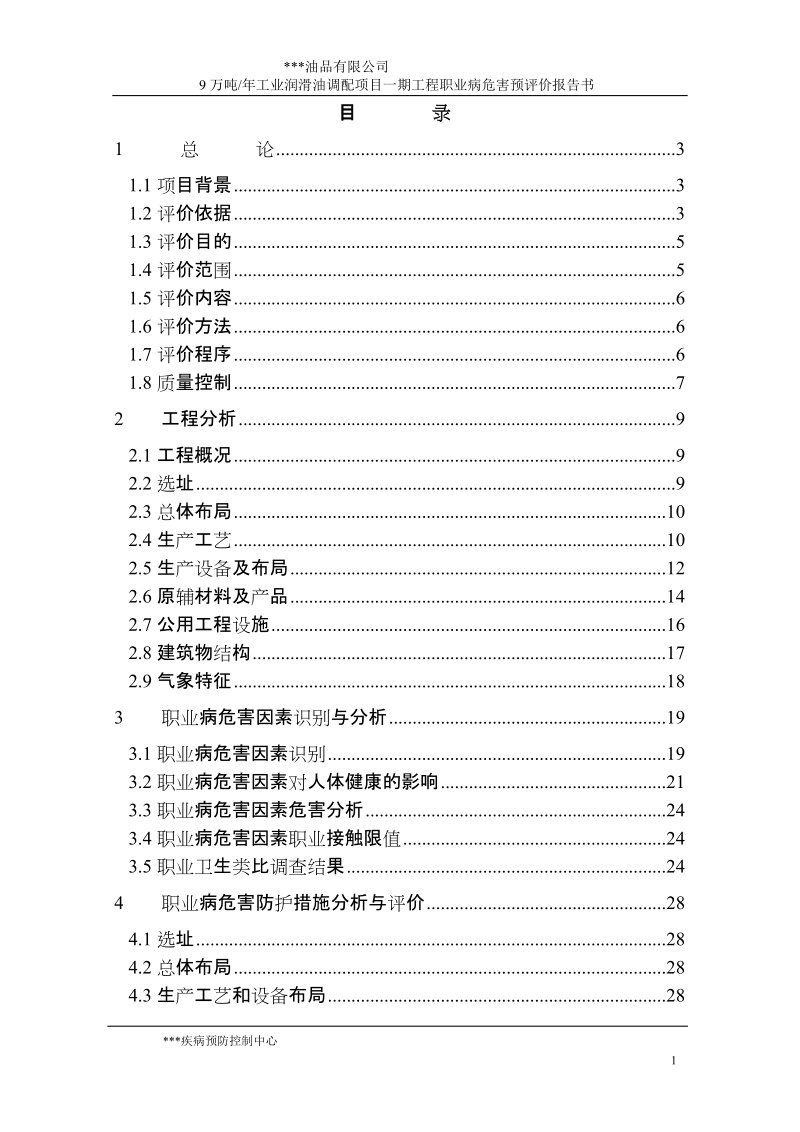 9万吨年工业润滑油调配项目一期工程职业病危害预评价报告书.doc_第1页