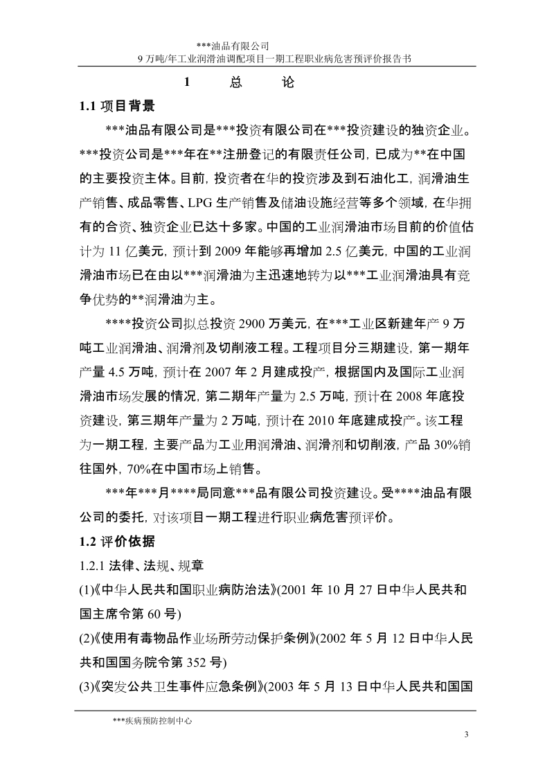 9万吨年工业润滑油调配项目一期工程职业病危害预评价报告书.doc_第3页