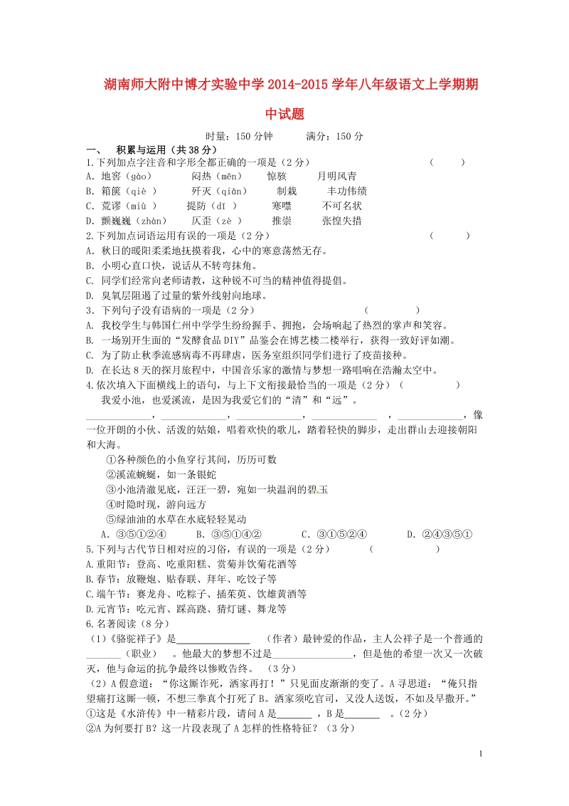 湖南师大附中博才实验中学2014-2015学年八年级语文上学期期中试题 新人教版.doc_第1页