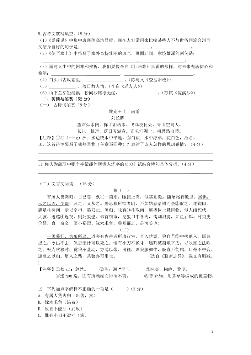 湖南师大附中博才实验中学2014-2015学年八年级语文上学期期中试题 新人教版.doc_第3页