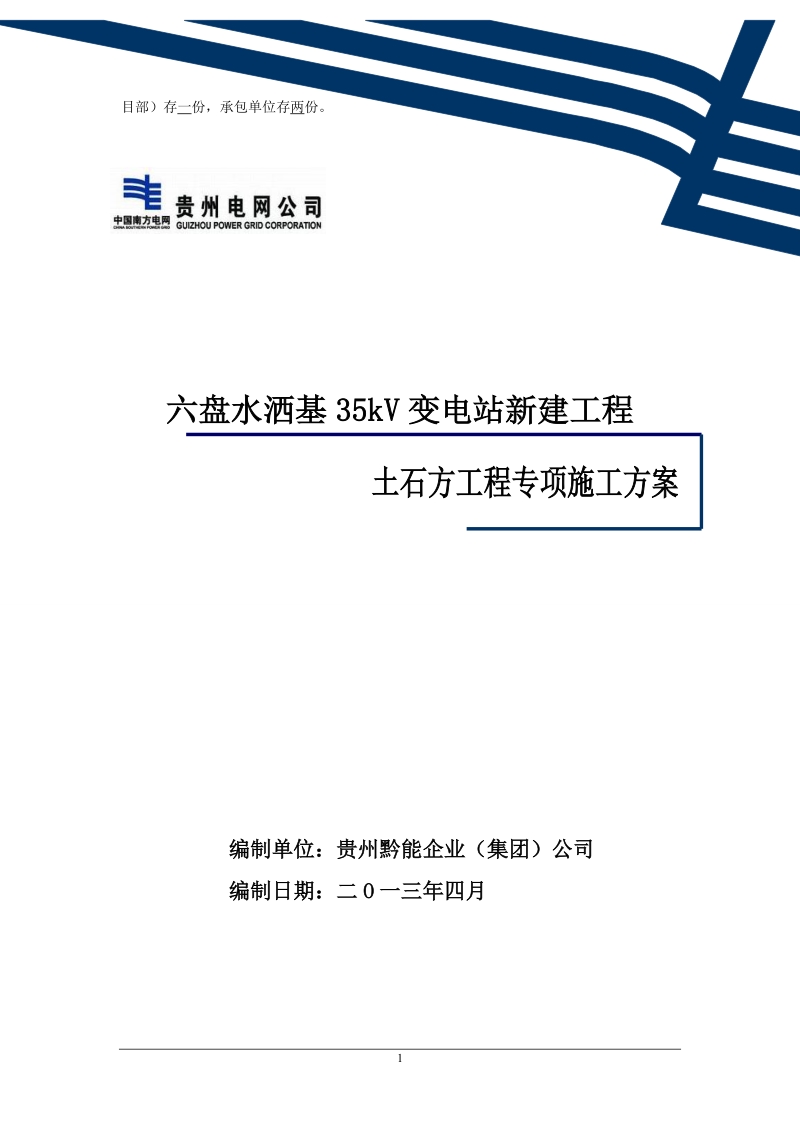 六盘水洒基35kv变电站_平场土石方工程专项施工方案.doc_第2页