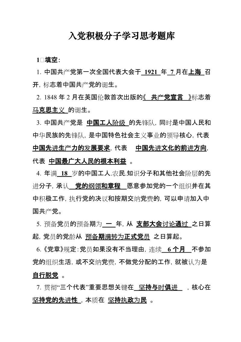 2012年入党积极分子学习思考题库.doc_第1页