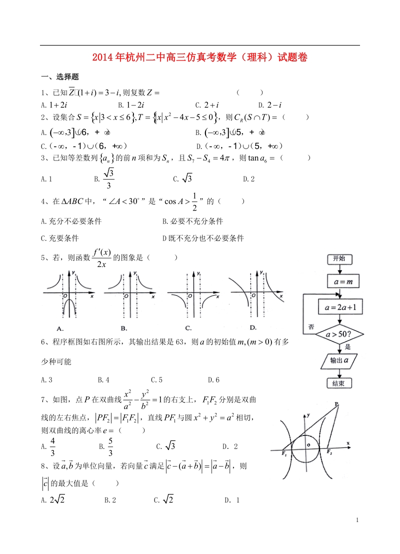 浙江省杭州二中2014届高三数学仿真考试试题 理 新人教a版.doc_第1页