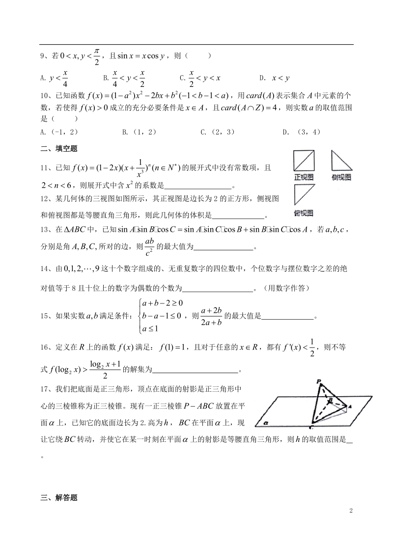 浙江省杭州二中2014届高三数学仿真考试试题 理 新人教a版.doc_第2页