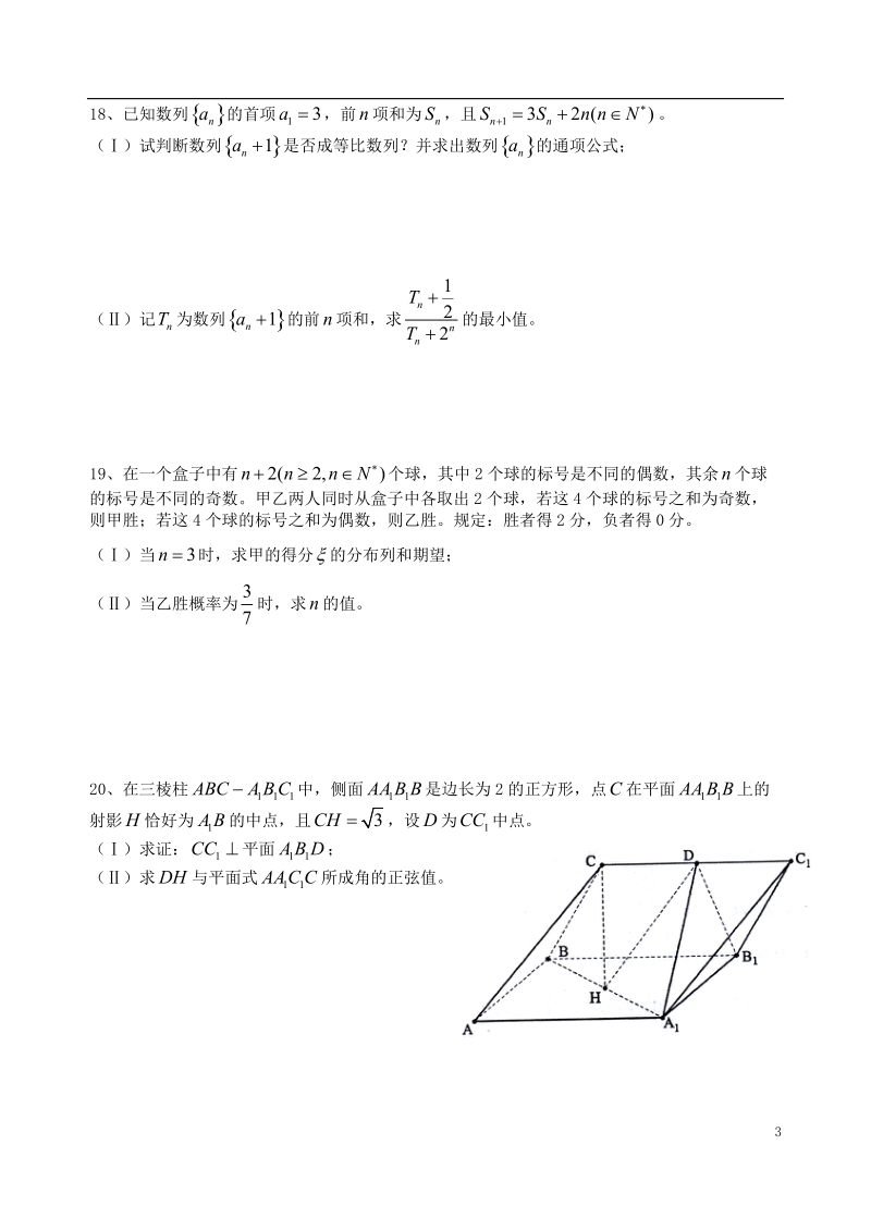 浙江省杭州二中2014届高三数学仿真考试试题 理 新人教a版.doc_第3页