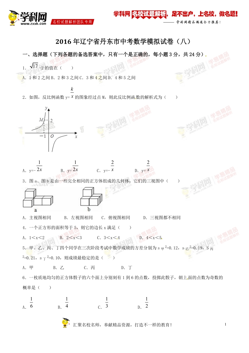 精品解析：辽宁省丹东市2016届九年级中考模拟试卷（八）数学试题解析（原卷版）.doc_第1页