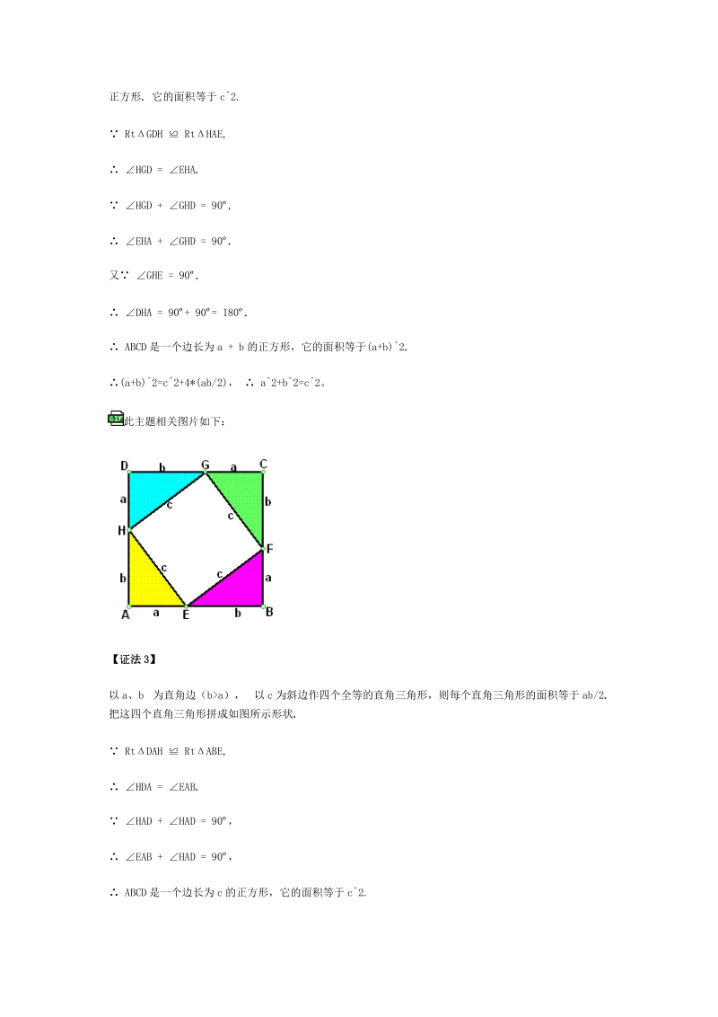 勾股定理的十六种证明方法.doc_第2页