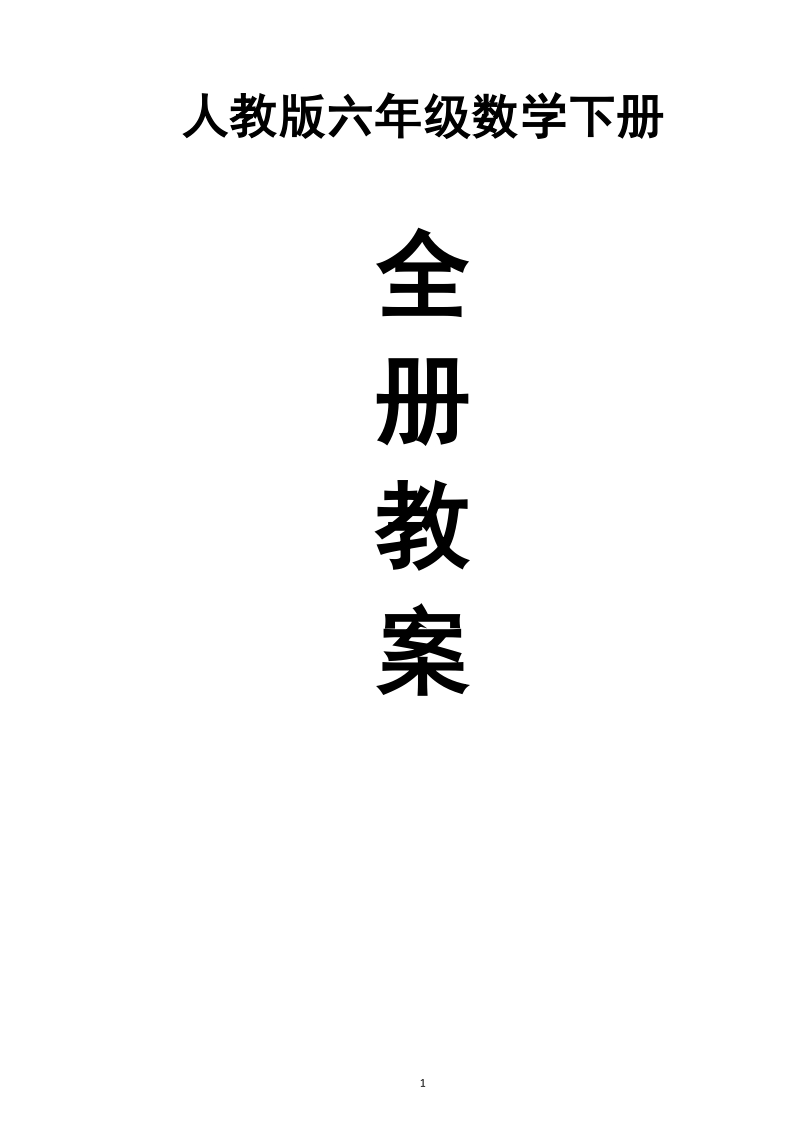 人教版六年级下册数学教案(全册)(表格式).doc_第1页