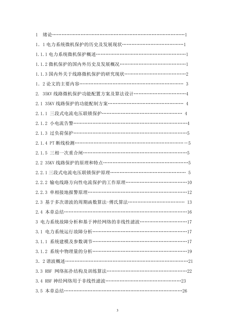 35kv变电所线路微机保护研究与设计论文.doc_第3页