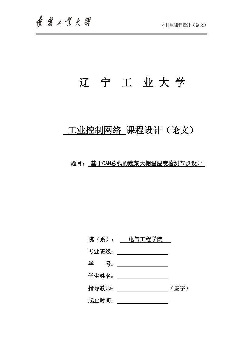 基于can总线的蔬菜大棚温湿度检测节点设计课程设计(论文).doc_第1页