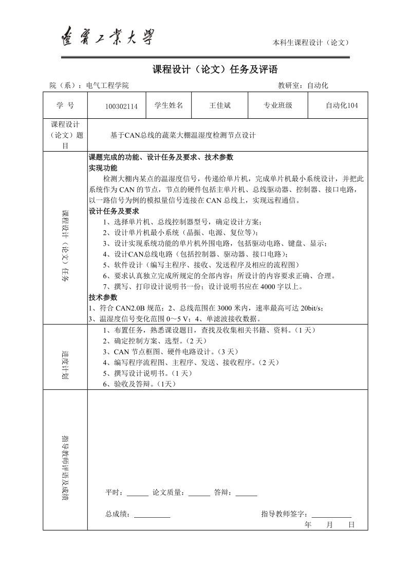 基于can总线的蔬菜大棚温湿度检测节点设计课程设计(论文).doc_第3页