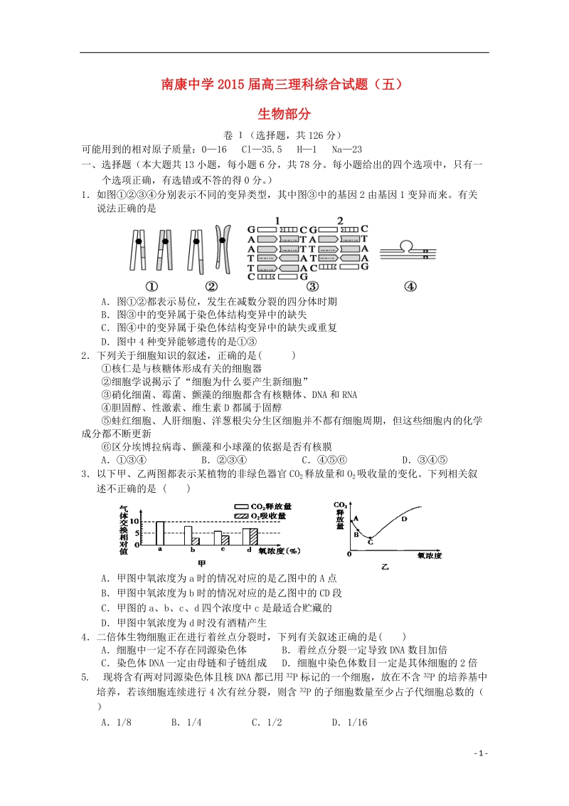 江西省南康中学2015届高三生物上学期第五次测试理综试题.doc_第1页