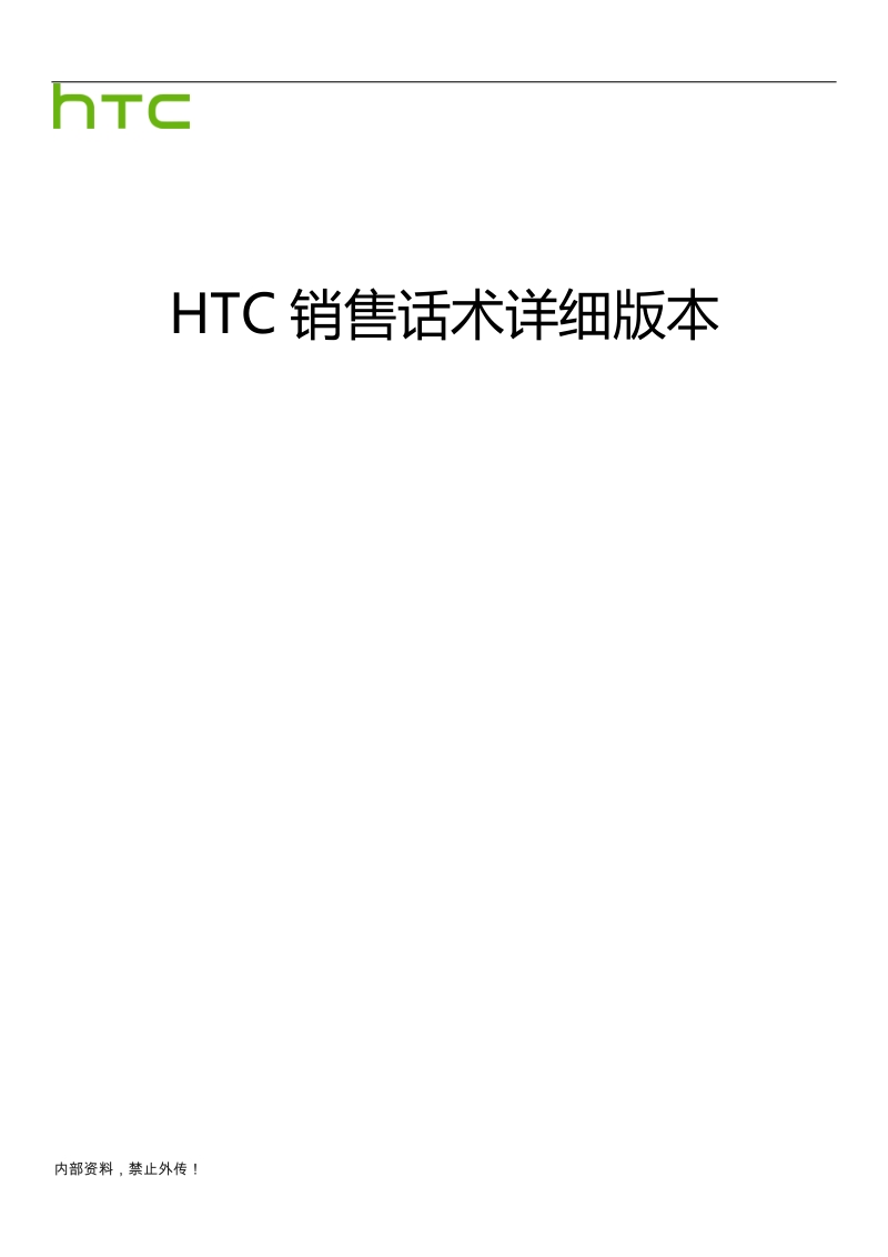 htc销售话术详细版本.doc_第1页