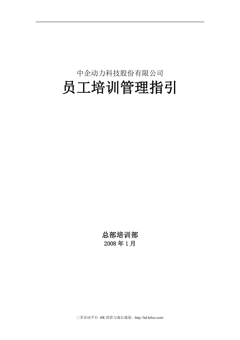 中企动力科技股份有限公司2008年员工培训管理指引.doc_第1页