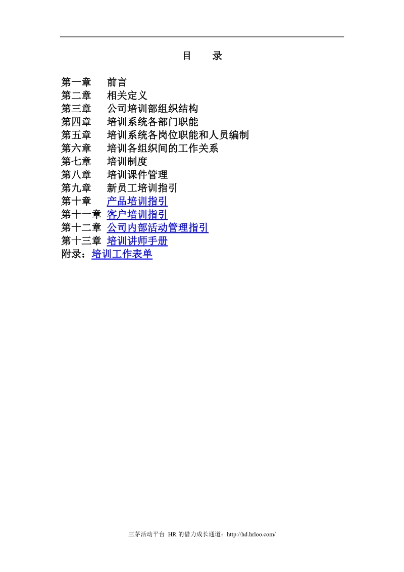 中企动力科技股份有限公司2008年员工培训管理指引.doc_第2页