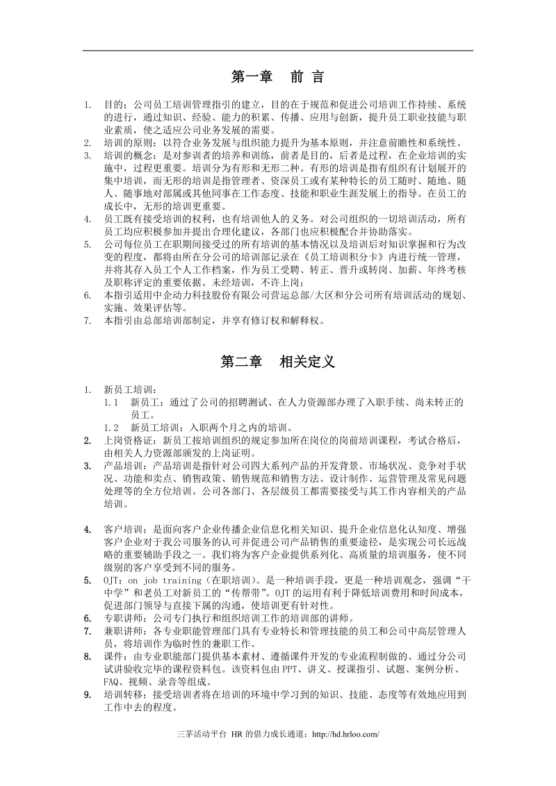 中企动力科技股份有限公司2008年员工培训管理指引.doc_第3页