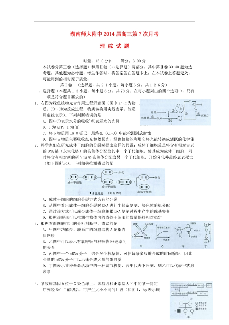 湖南师大附中2014届高三理综第七次月考试题.doc_第1页